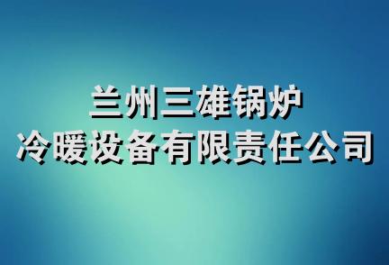 兰州三雄锅炉冷暖设备有限责任公司