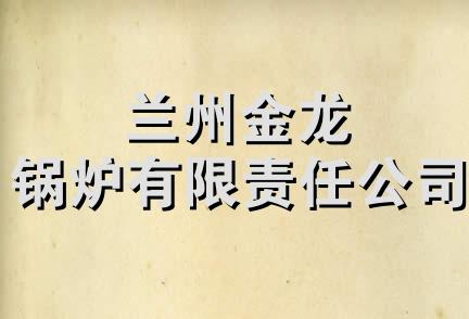 兰州金龙锅炉有限责任公司