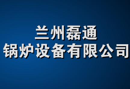 兰州磊通锅炉设备有限公司