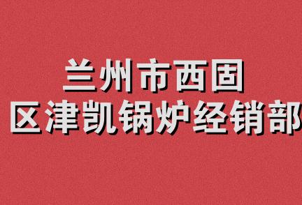 兰州市西固区津凯锅炉经销部