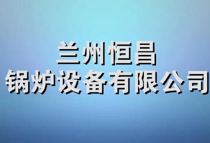 兰州恒昌锅炉设备有限公司