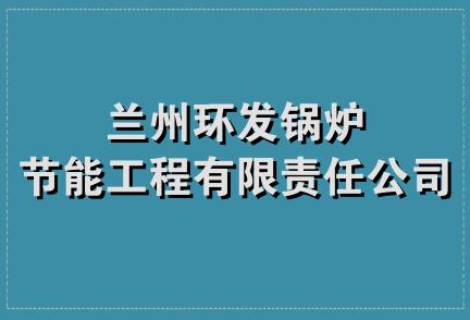 兰州环发锅炉节能工程有限责任公司