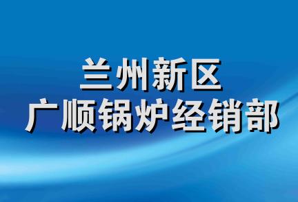 兰州新区广顺锅炉经销部