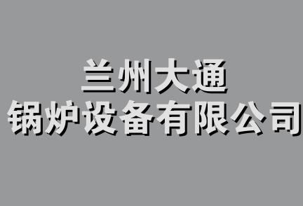 兰州大通锅炉设备有限公司