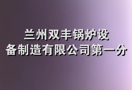 兰州双丰锅炉设备制造有限公司第一分公司