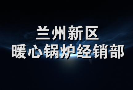 兰州新区暖心锅炉经销部