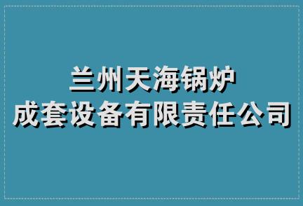 兰州天海锅炉成套设备有限责任公司