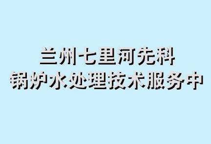 兰州七里河先科锅炉水处理技术服务中心