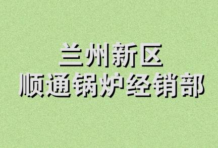 兰州新区顺通锅炉经销部