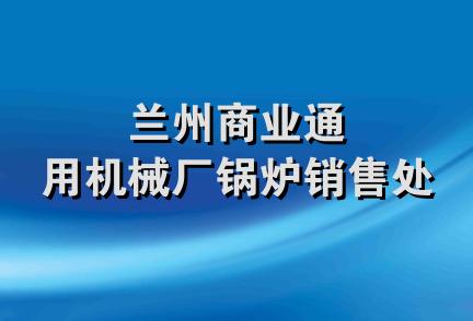 兰州商业通用机械厂锅炉销售处