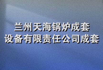 兰州天海锅炉成套设备有限责任公司成套设备厂