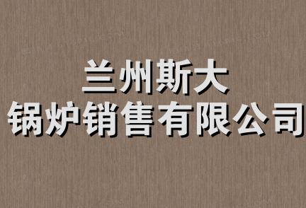 兰州斯大锅炉销售有限公司