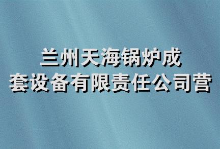 兰州天海锅炉成套设备有限责任公司营业部