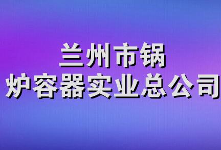 兰州市锅炉容器实业总公司