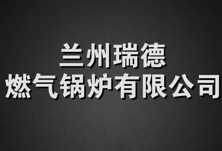 兰州瑞德燃气锅炉有限公司