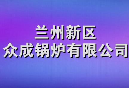 兰州新区众成锅炉有限公司