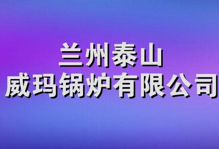 兰州泰山威玛锅炉有限公司