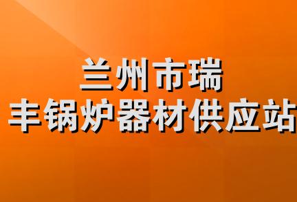 兰州市瑞丰锅炉器材供应站