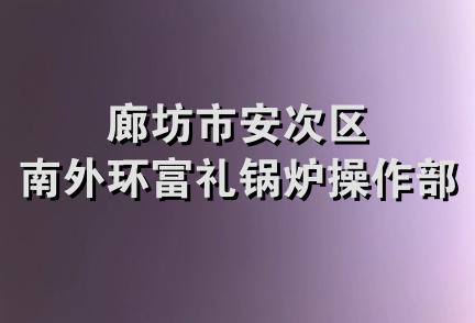 廊坊市安次区南外环富礼锅炉操作部