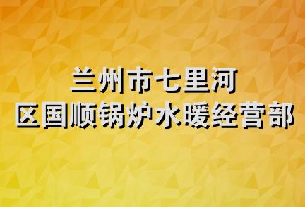 兰州市七里河区国顺锅炉水暖经营部