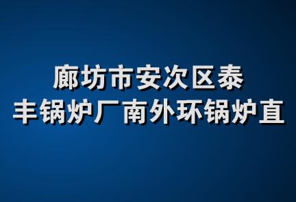 廊坊市安次区泰丰锅炉厂南外环锅炉直销处