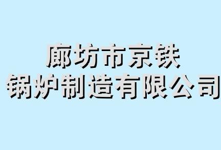 廊坊市京铁锅炉制造有限公司