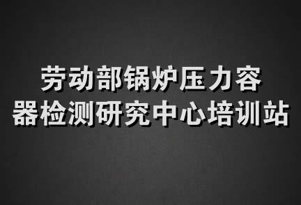 劳动部锅炉压力容器检测研究中心培训站招待所