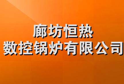 廊坊恒热数控锅炉有限公司