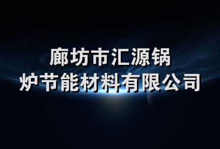 廊坊市汇源锅炉节能材料有限公司