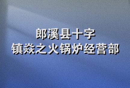 郎溪县十字镇焱之火锅炉经营部