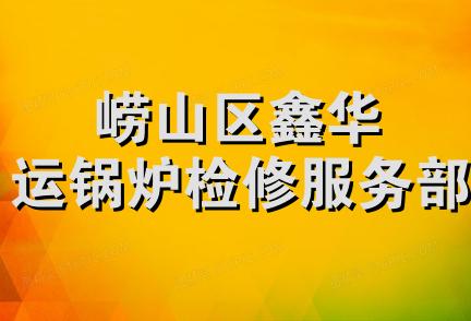 崂山区鑫华运锅炉检修服务部