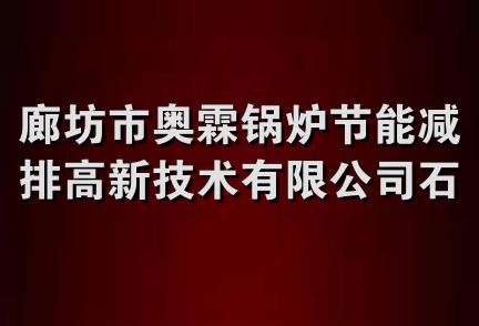 廊坊市奥霖锅炉节能减排高新技术有限公司石家庄分公司