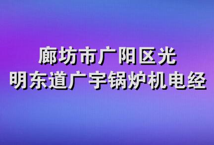 廊坊市广阳区光明东道广宇锅炉机电经销部