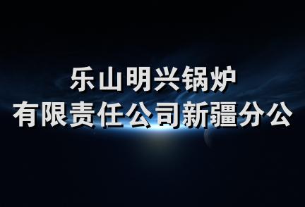 乐山明兴锅炉有限责任公司新疆分公司