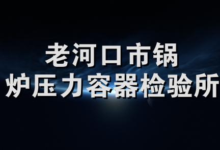 老河口市锅炉压力容器检验所