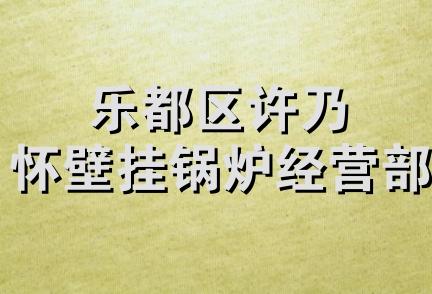 乐都区许乃怀壁挂锅炉经营部