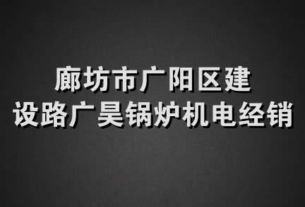 廊坊市广阳区建设路广昊锅炉机电经销部