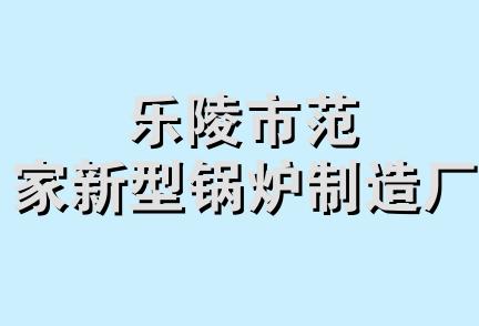 乐陵市范家新型锅炉制造厂