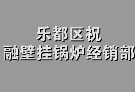 乐都区祝融壁挂锅炉经销部