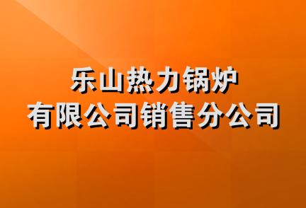 乐山热力锅炉有限公司销售分公司