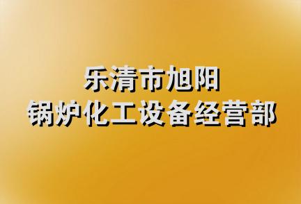 乐清市旭阳锅炉化工设备经营部