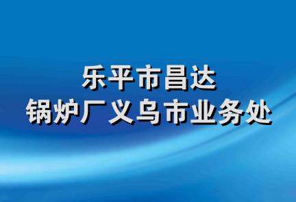 乐平市昌达锅炉厂义乌市业务处