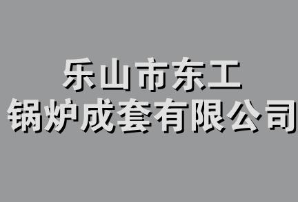 乐山市东工锅炉成套有限公司