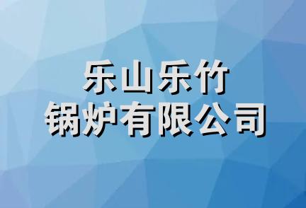 乐山乐竹锅炉有限公司