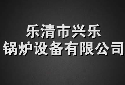 乐清市兴乐锅炉设备有限公司