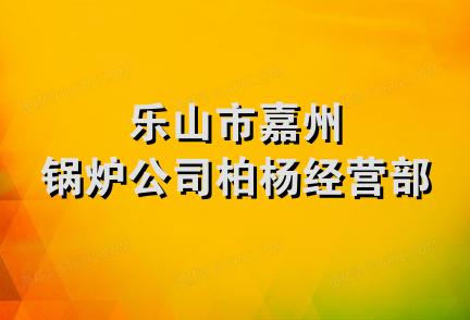 乐山市嘉州锅炉公司柏杨经营部