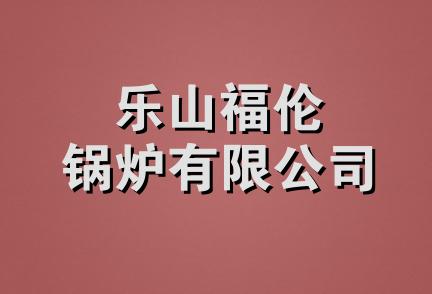 乐山福伦锅炉有限公司