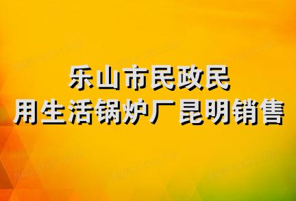 乐山市民政民用生活锅炉厂昆明销售部