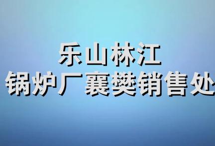 乐山林江锅炉厂襄樊销售处