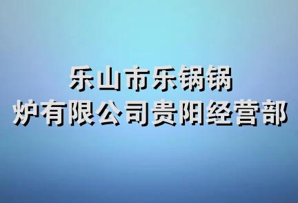 乐山市乐锅锅炉有限公司贵阳经营部